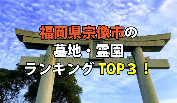 宗像市の墓地・霊園人気ランキングTOP３！お墓の費用・資料請求